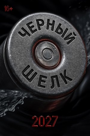 Чёрный шёлк