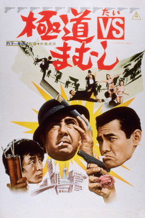 極道VSまむし