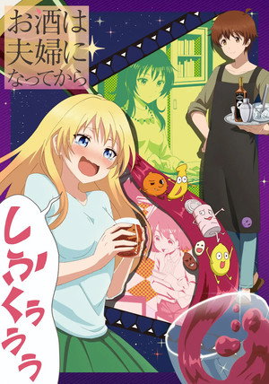 お酒は夫婦になってから poszter