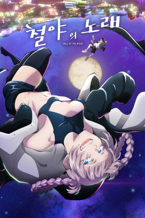 Yofukashi no Uta poszter