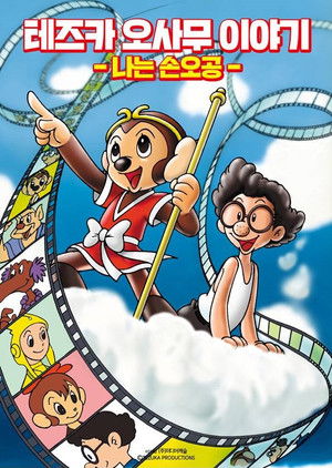 The Tale of Osamu Tezuka: I'm Son-Goku poszter