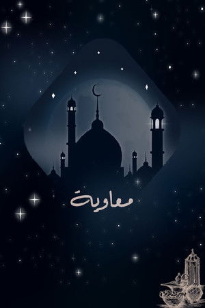 معاوية poszter