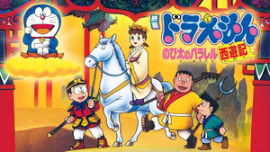 Doraemon: The Record of Nobita's Parallel Journey to the West háttérkép