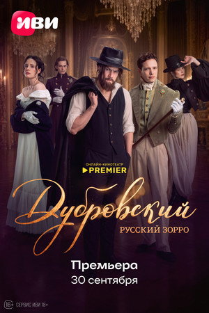 Дубровский. Русский Зорро poszter