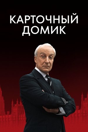 House of Cards poszter