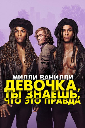 Milli Vanilli: Az évszázad botránya poszter