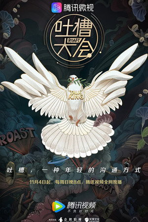 吐槽大会