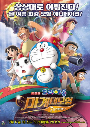 Doraemon: Nobita's New Great Adventure Into the Underworld - The Seven Magic Users poszter
