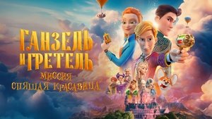 Ганзель и Гретель: Миссия «Спящая красавица» háttérkép