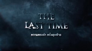 ความทรงจำครั้งสุดท้าย kép
