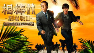 AIBOU: The Movie III háttérkép