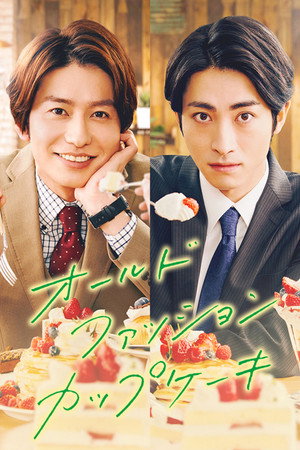 オールドファッションカップケーキ poszter
