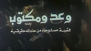 وعد ومكتوب háttérkép