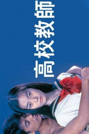 高校教師 poszter