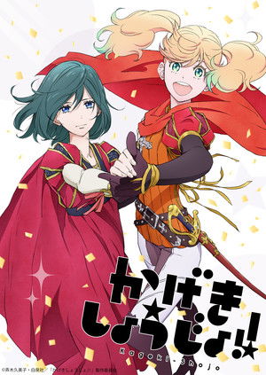 かげきしょうじょ!! poszter