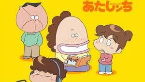 あたしンち kép