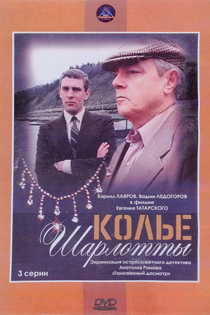 Колье Шарлотты poszter