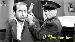 Ο Ηλίας Του 16ου háttérkép
