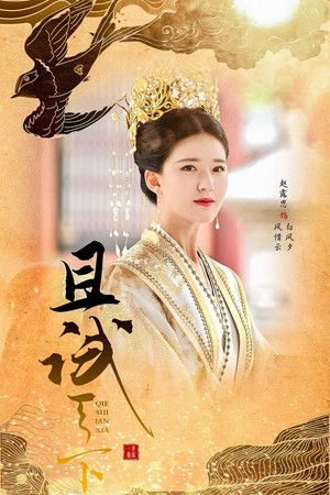 且试天下 poszter