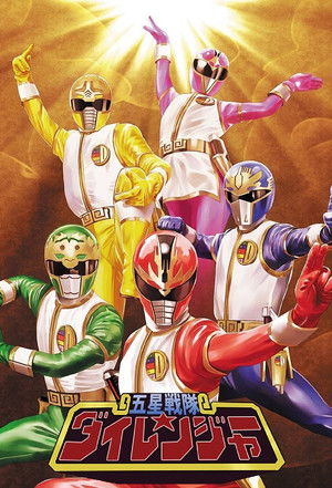 五星戦隊ダイレンジャー poszter