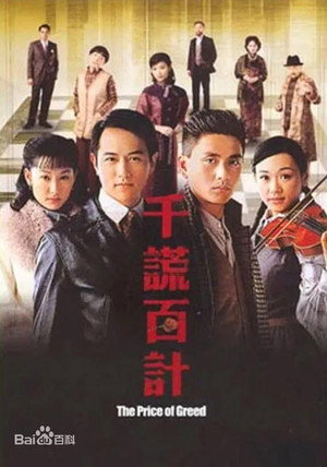 千謊百計 poszter