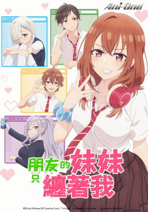 友達の妹が俺にだけウザい poszter