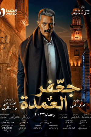 جعفر العمدة poszter