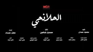 الحلانجي kép