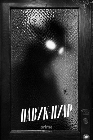 A Pók: Noir poszter