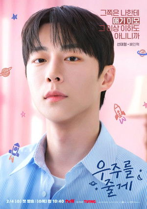 우주를 줄게 poszter