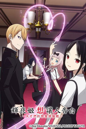 Kaguya-sama: Love is War