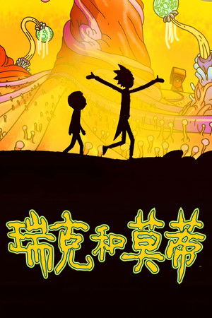 Rick és Morty poszter