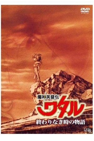 魔神英雄伝ワタル 終わりなき時の物語 poszter