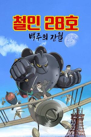 Tetsujin 28: Morning Moon of Midday poszter