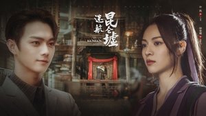迷航昆仑墟 kép
