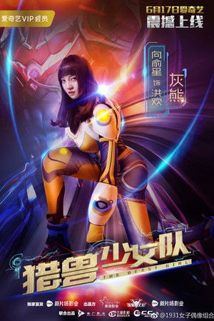 猎兽少女队 poszter