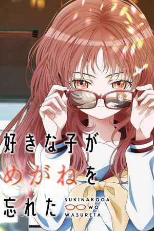 好きな子がめがねを忘れた poszter