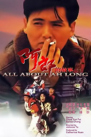 阿郎的故事 poszter