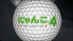 にゃんこ THE MOVIE 4 háttérkép