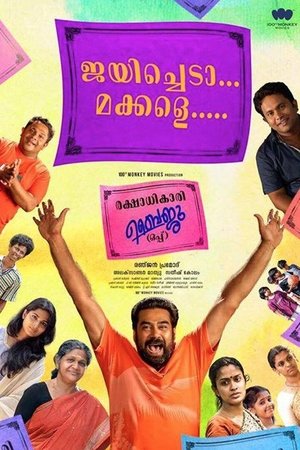 രക്ഷാധികാരി ബൈജു (ഒപ്പ്) poszter