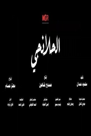 الحلانجي poszter