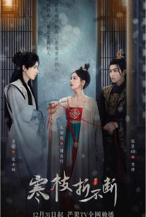 寒枝折不断 poszter