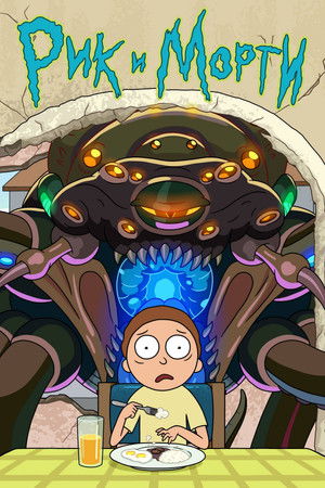 Rick és Morty poszter