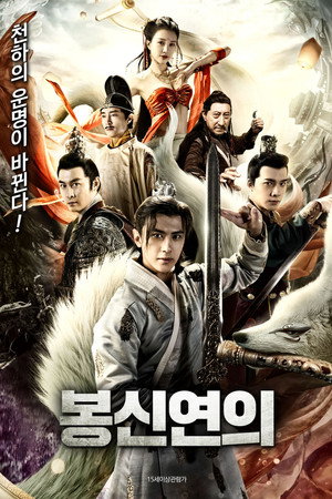Fengshen: Return of the Painted Sage poszter