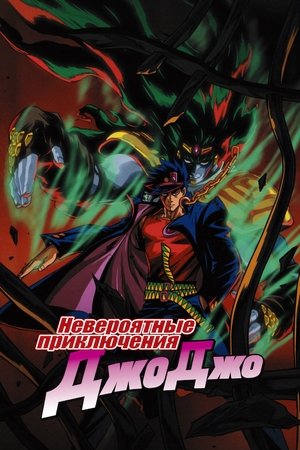 ジョジョの奇妙な冒険 poszter