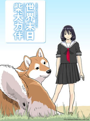 世界の終わりに柴犬と poszter