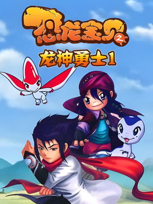 恐龙宝贝之龙神勇士 poszter