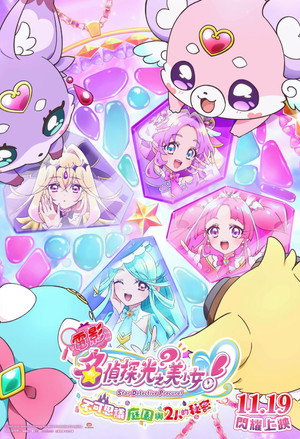 Star Detective Pretty Cure! The Movie: The Mysterious Garden and The Pair’s Secret poszter