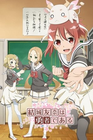 結城友奈は勇者である