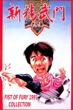 Fist of Fury 1991 filmek